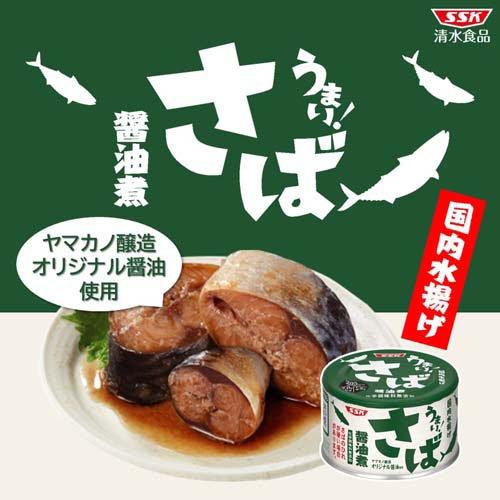 SSK うまい！さば醤油煮 ( 150g×24缶入 ) サバ缶 おかず 惣菜 防災