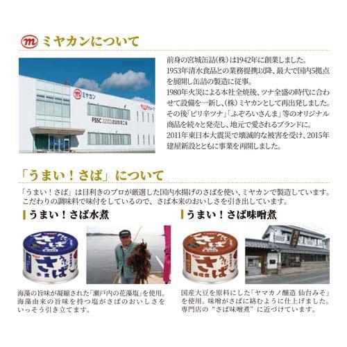 水煮　24缶、3種入り　24缶　　2点お買い上げの同梱の代わりのお値引き SuiSuiオープンうまい！鯖匠6缶セット（水煮・みそ煮 各3缶 計6缶）(6
