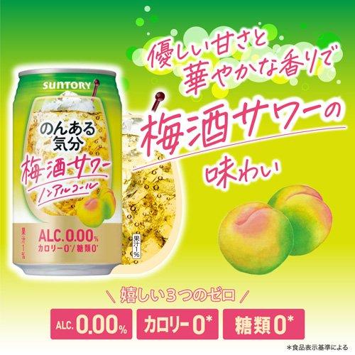 61点【まとめ売り】梅酒　ビール　チューハイ　鏡月　お酒　ワイン　ノンアル サントリー のんある気分 梅酒サワーテイスト ( 350ml*24本入 )/ のん