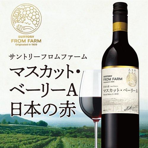 日本ワイン フロムファーム マスカット・ベーリーA 日本の赤 ( 750ml