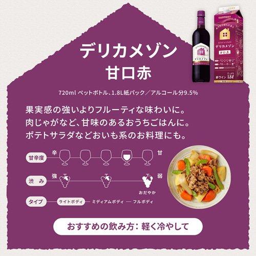 デリカメゾン 甘口赤 ペット ( 720ml )/ : 爽快ドラッグ - 通販