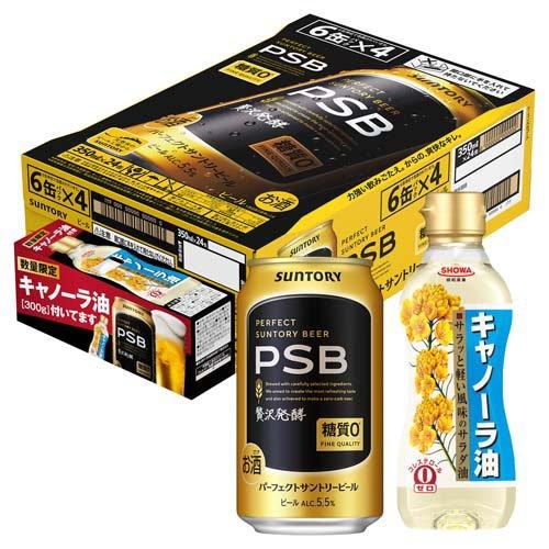 サントリー パーフェクトサントリービール PSB 350ml x 24缶 企画品)パーフェクトサントリービール キャノーラ油付 PSB ( 350ml×24