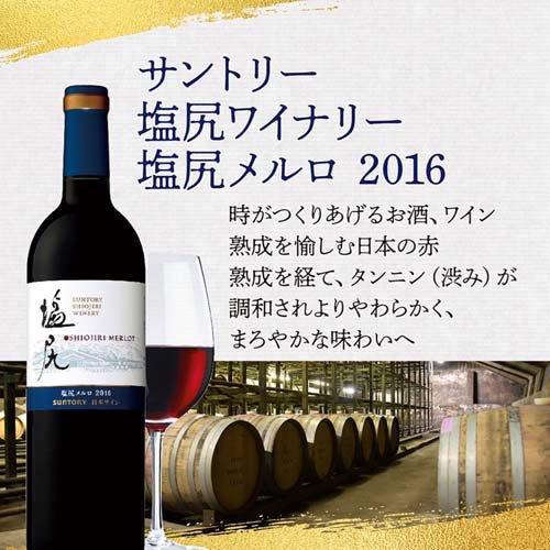 塩尻ワイナリー 塩尻メルロ 2016 オリジナル化粧箱付 ギフト ( 750ml