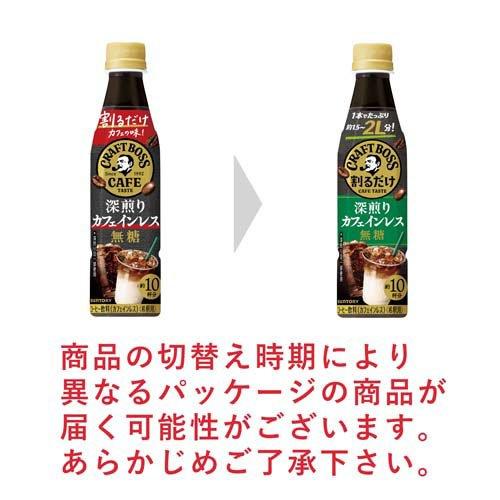 割るだけクラフトボスカフェ 深煎りカフェインレス無糖 ( 340ml×24本