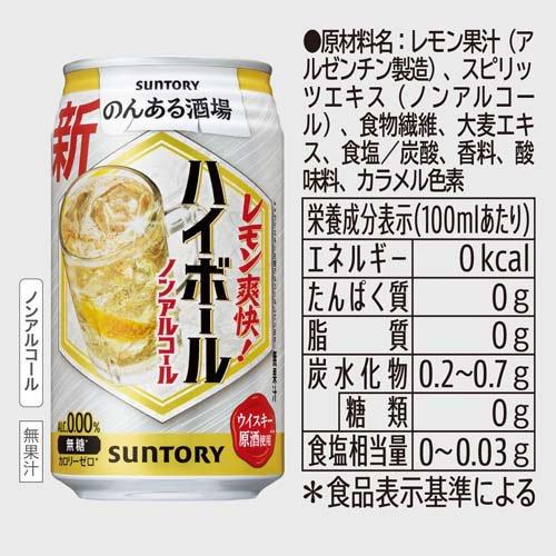 のんある酒場 ハイボール ノンアルコール ( 350ml×24本 ) : 爽快
