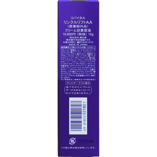 資生堂 リバイタル リンクルリフトAA ( 15g )/ リバイタル(REVITAL