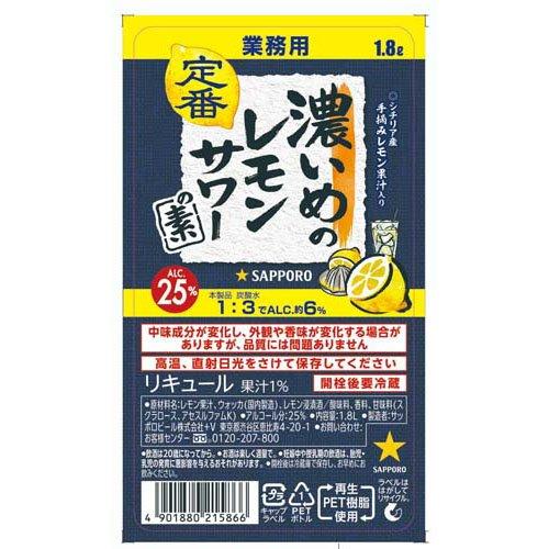 サッポロ 濃いめのレモンサワーの素 ペット ( 1800ml ) : 爽快ドラッグ