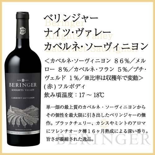 ベリンジャー ナイツ・ヴァレー カベルネ・ソーヴィニヨン ベリンジャー ナイツ・ヴァレー カベルネ・ソーヴィニヨン