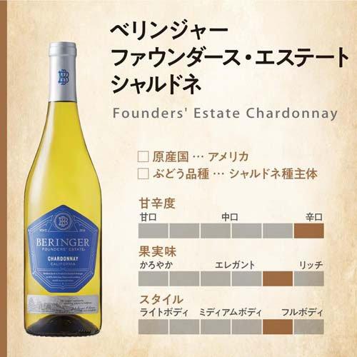 ベリンジャー ファウンダース・エステート・シャルドネ ( 750ml