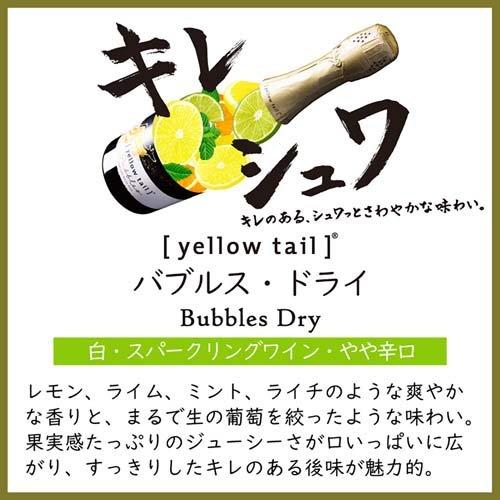 イエローテイル バブルスドライ ( 750ml ) 泡 スパークリング : 爽快