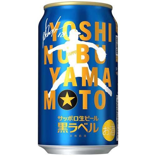 サッポロ生ビール黒ラベル缶「山本由伸」デザイン缶 ( 350ml×24本入