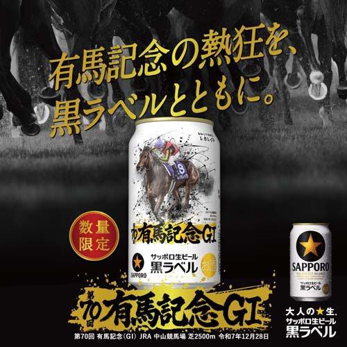 企画品)サッポロ生ビール黒ラベル JRA有馬記念缶 ( 350ml×24本入 )/ 黒