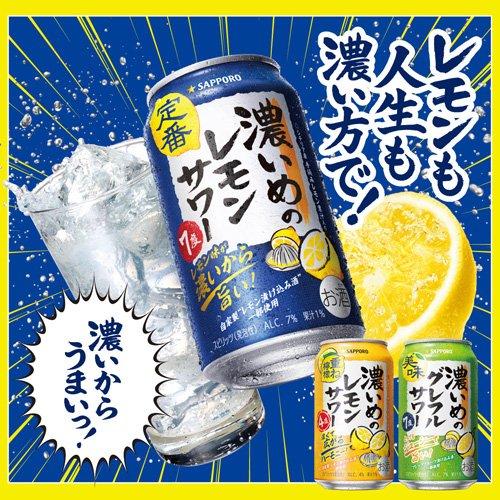 サッポロ 濃いめのレモンサワー缶 ( 500ml×24本入 )/ 濃いめのレモン