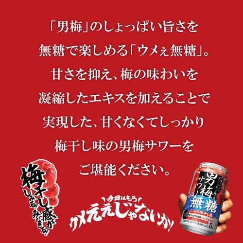 企画品)サッポロ 男梅サワー 梅ぇ無糖 缶 ( 350ml*24本入