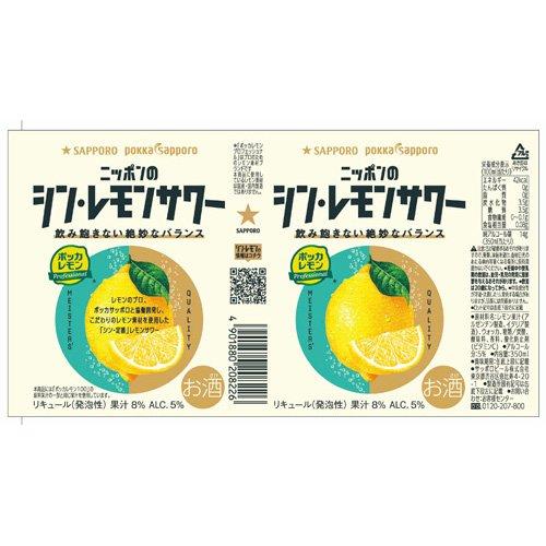 サッポロ ニッポンのシン・レモンサワー 缶 ( 350ml*24本入