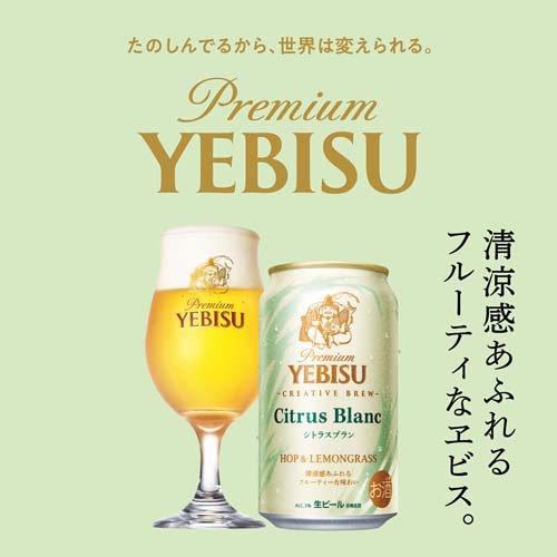 (企画品)ヱビス シトラスブラン缶 ( 350ml×24本 )｜soukai｜04