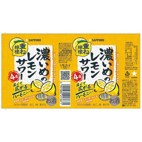 サッポロ 濃いめのレモンサワー 重ね檸檬 ( 350ml×24缶入 ) チューハイ