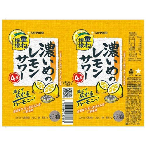 企画品)サッポロ 濃いめのレモンサワー 重ね檸檬 ( 500ml×24缶入
