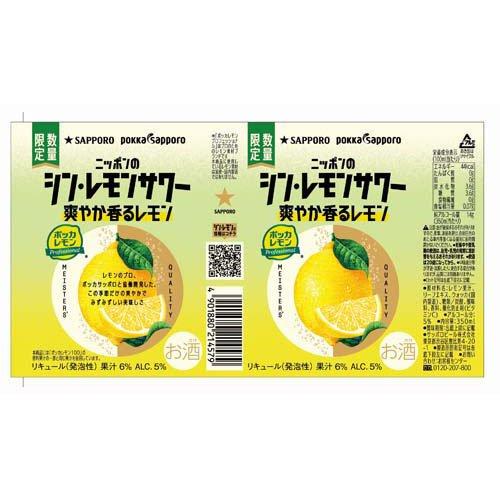 サッポロ ニッポンのシン・レモンサワー 爽やか香るレモン ( 350ml×24