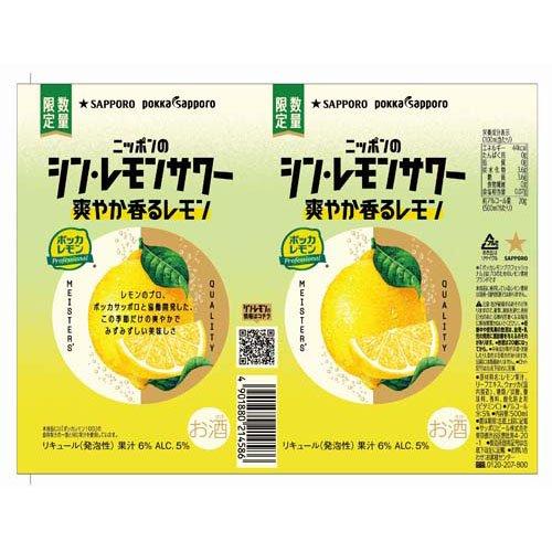 サッポロ ニッポンのシン・レモンサワー 爽やか香るレモン ( 500ml×24