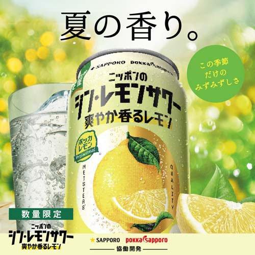 サッポロ ニッポンのシン・レモンサワー 爽やか香るレモン ( 500ml×24