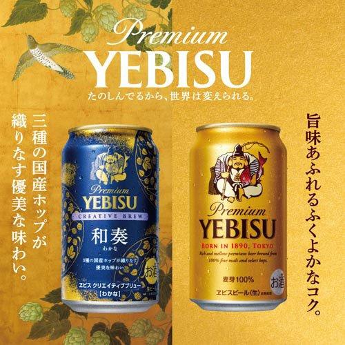 ヱビス クリエイティブブリュー 和奏 ( 350ml×24本 )/ ヱビスビール