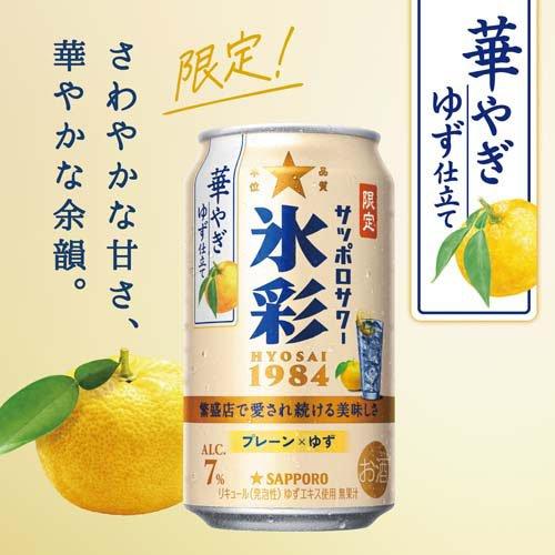サッポロサワー 氷彩1984 華やぎゆず仕立て ( 500ml×24本 ) : 爽快