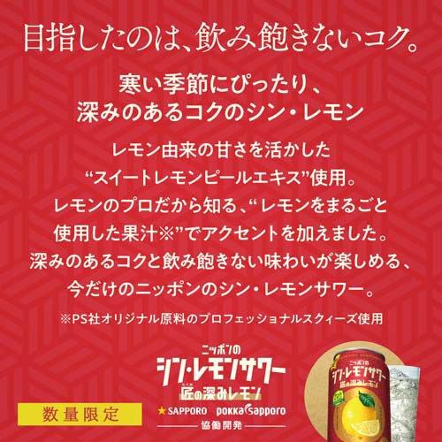 企画品)サッポロ ニッポンのシン・レモンサワー 匠の深みレモン
