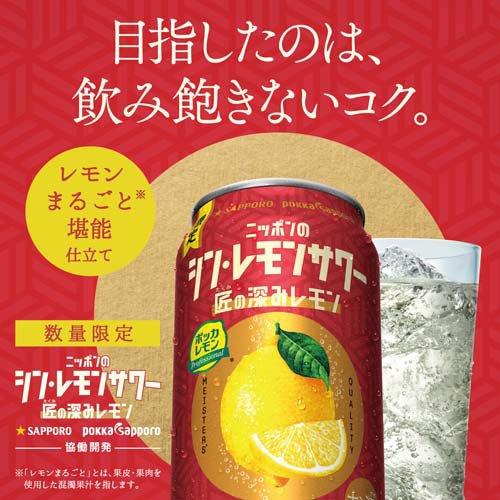 企画品)サッポロ ニッポンのシン・レモンサワー 匠の深みレモン