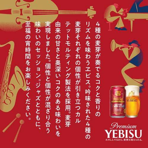 企画品)ヱビス クリエイティブブリュー JAZZY缶 ( 350ml×24本