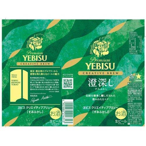 ヱビス クリエイティブブリュー 澄深し ( 500ml×24本入 )/ ヱビス