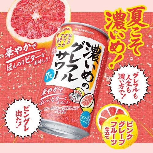 サッポロ 濃いめのグレフルサワー ピンクグレープフルーツ仕立て 缶