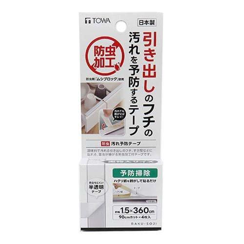 RS 防虫 汚れ予防テープ ( 4枚 )/ TOWA(東和産業) 隙間テープ キッチン 