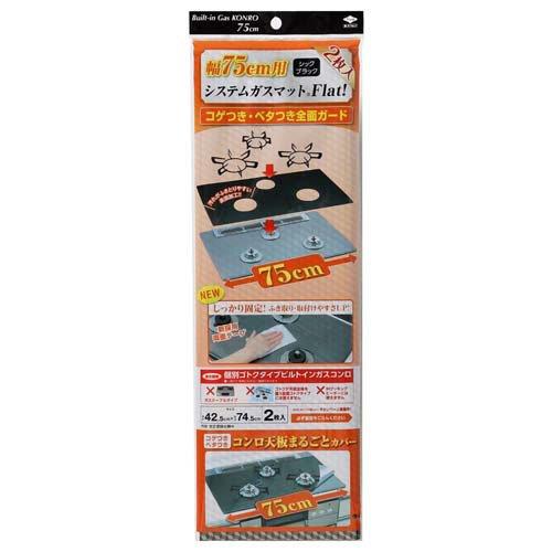 極美品　ゴース　旧裏　2枚　さいみんガス 東洋アルミ 幅75cm用システムガスマットFlat ガスコンロ カバー ( 2枚