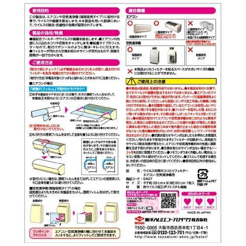 東洋アルミ ウイルス対策ホコリとりフィルター エアコン・空気清浄機