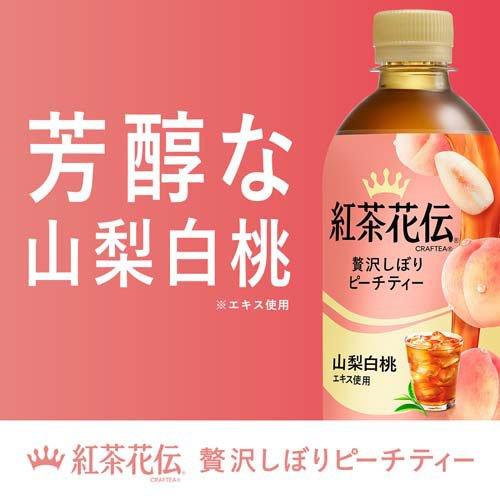 クラフティー 贅沢しぼりピーチティー PET ( 440ml*24本入 )/ 紅茶花伝