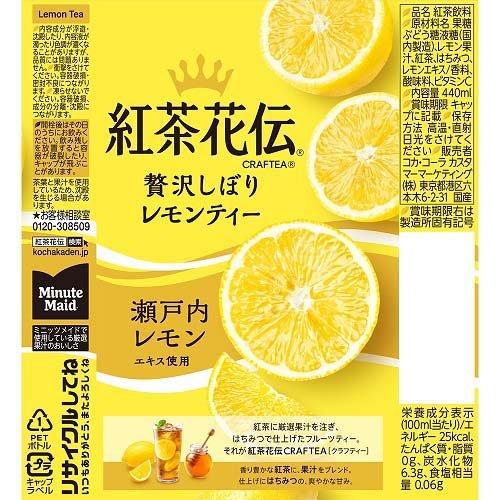 紅茶花伝 クラフティー 贅沢しぼりレモンティー ( 440ml*24本入 紅茶花伝 クラフティー 贅沢しぼりレモンティー ( 440ml*24本入