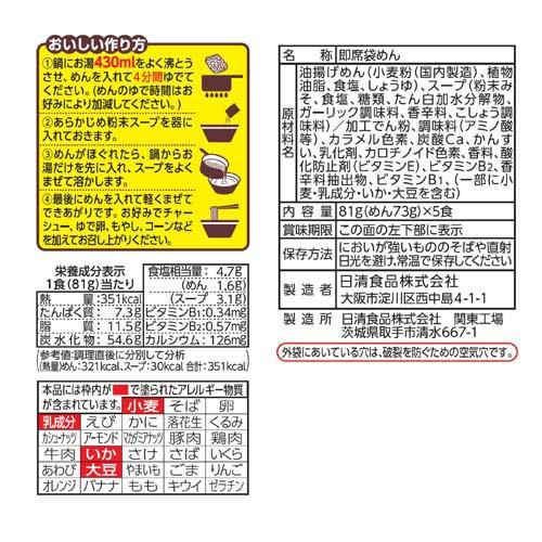 日清のラーメン屋さん 札幌みそ ( 81g×5食入り )/ : 爽快ドラッグ