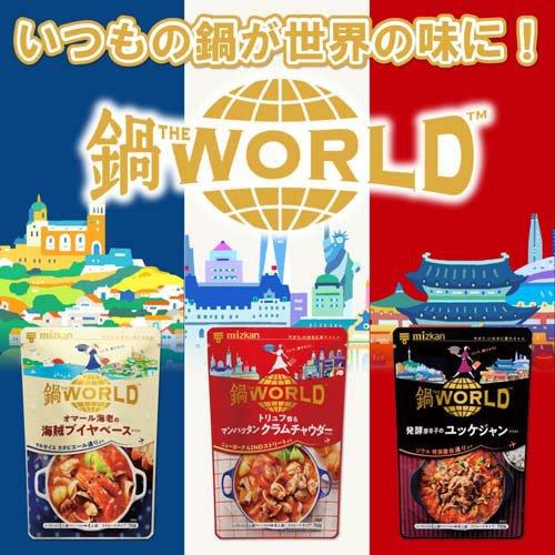 ミツカン 鍋THE WORLD トリュフ香るマンハッタンクラムチャウダー