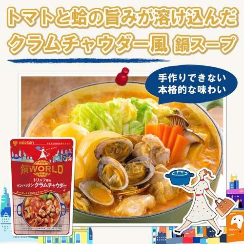 ミツカン 鍋THE WORLD トリュフ香るマンハッタンクラムチャウダー