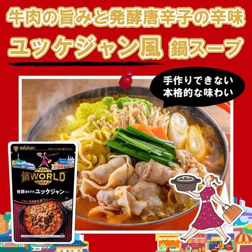 ミツカン 鍋THE WORLD 発酵唐辛子のユッケジャンテイスト ( 750g