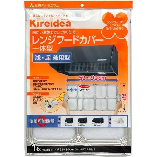 Kireidea スライド式レンジフードカバー 一体型 約53-90cm 浅 Kireidea スライド式レンジフードカバー 一体型 約53-90cm 浅