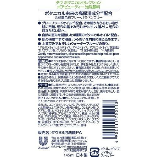 ダヴ ボタニカルセレクション ポアビューティー 泡洗顔料 ( 145ml