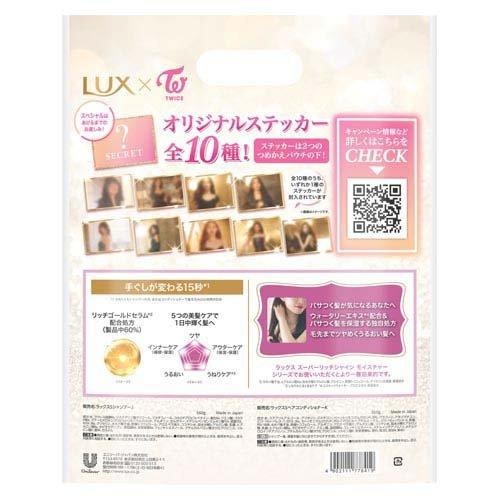 企画品)ラックス TWICEコラボ モイスチャー シャンプー