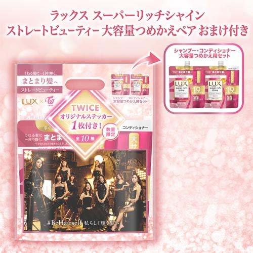 企画品)ラックス TWICEコラボ ストレート シャンプー&コンディショナー