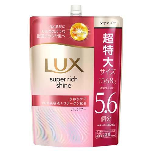 ラックス スーパーリッチシャイン ストレート シャンプー 詰め替え 大