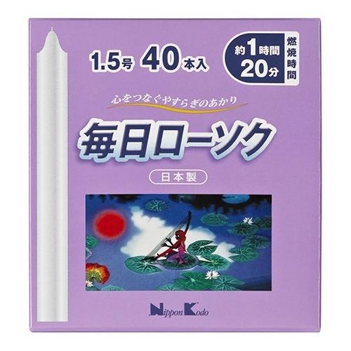 毎日ローソク 1.5号 ( 40本入 ) :4902125955240:爽快ドラッグ - 通販