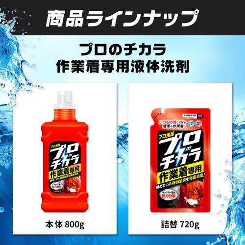 プロのチカラ 作業着専用液体洗剤 詰替 ( 720g ) : 爽快ドラッグ