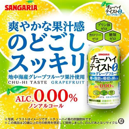 サンガリア チューハイテイスト グレープフルーツ ( 350g*24本入