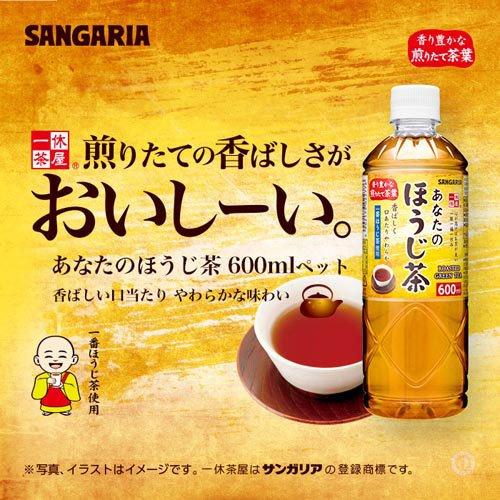 サンガリア あなたのほうじ茶 ( 600ml*24本入 )/ あなたのお茶 : 爽快